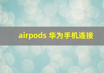 airpods 华为手机连接